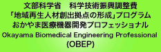 おかやま医療機器開発プロフェッショナル