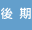 後期