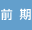 前期