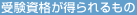 受験資格が得られるもの