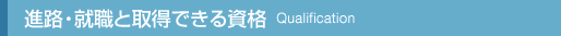進路・就職と取得できる資格　qualification