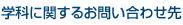学科に関するお問い合わせ