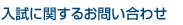 入試に関するお問い合わせ