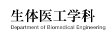 生体医工学科