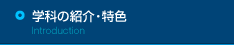 学科の紹介・特色