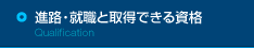 進路・就職と取得できる資格