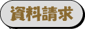 資料請求