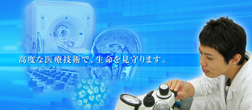 高度な医療技術で、生命を見守ります。