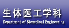 生体医工学科