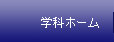 学科ホーム介