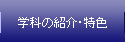 学科の紹介・特色