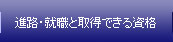 進路・就職と取得できる資格