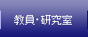 教員・研究室