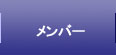 研究室メンバー
