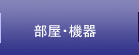 所有機器