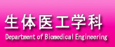 生体医工学科