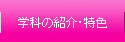 学科の紹介・特色