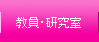 教員・研究室