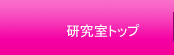 研究室紹介