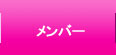 研究室メンバー