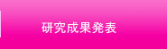 研究成果発表