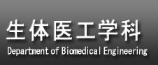 生体医工学科