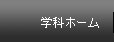 学科ホーム