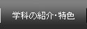 学科の紹介・特色