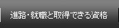 進路・就職と取得できる資格
