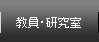 教員・研究室