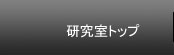研究室紹介
