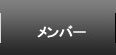研究室メンバー