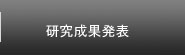 研究成果発表