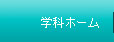 学科ホーム