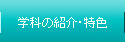 学科の紹介・特色