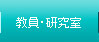 教員・研究室