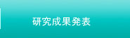 研究成果発表