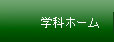 学科ホーム