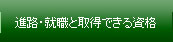 進路・就職と取得できる資格