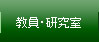 教員・研究室