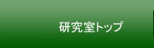 研究室紹介