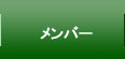 研究室メンバー