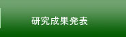 研究成果発表