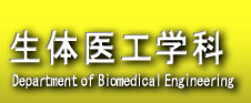 生体医工学科