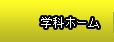 学科ホーム介