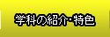 学科の紹介・特色