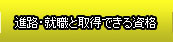 進路・就職と取得できる資格