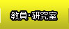 教員・研究室
