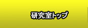 研究室紹介