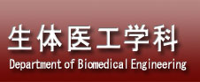 生体医工学科